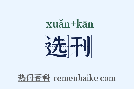 选刊是什么意思的图片